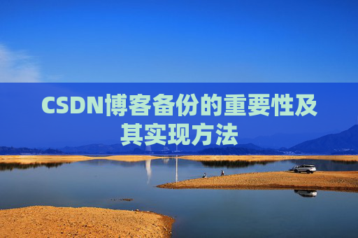 CSDN博客备份的重要性及其实现方法